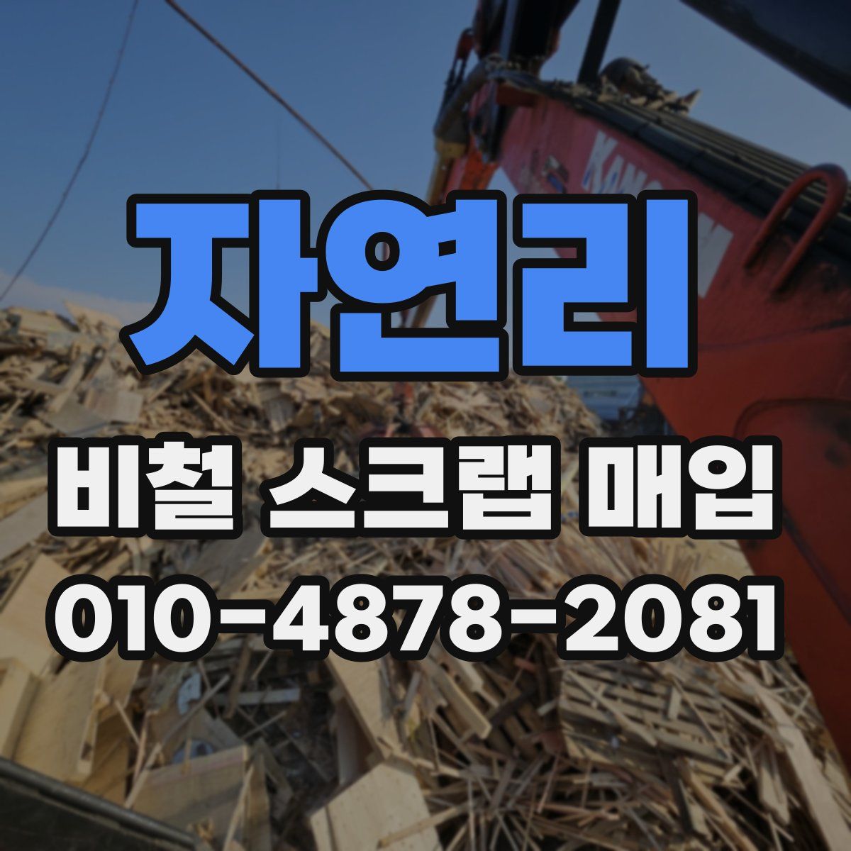 자연리 비철 스크랩 매입