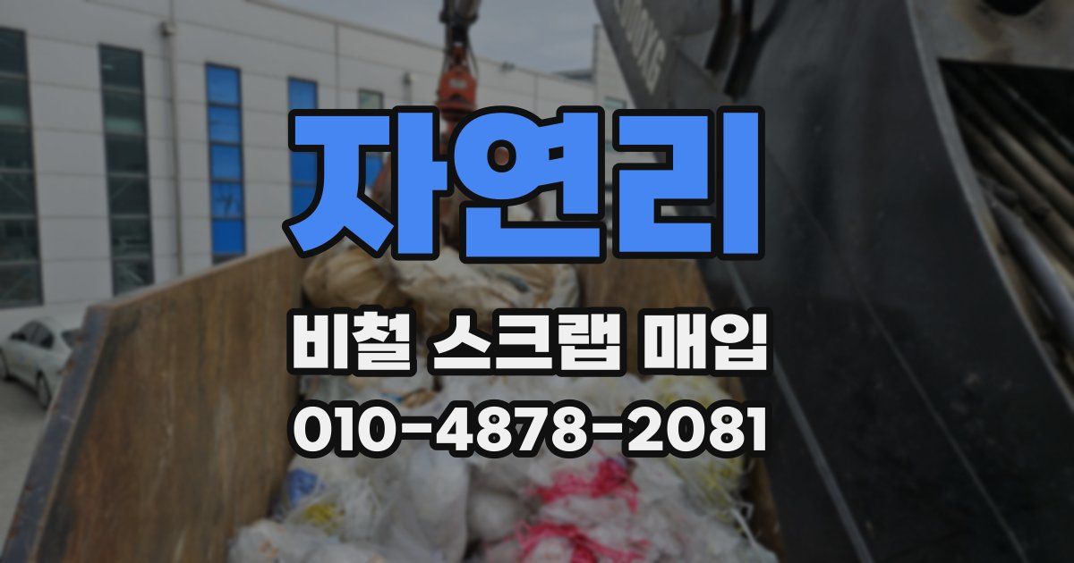 자연리 비철 스크랩 매입