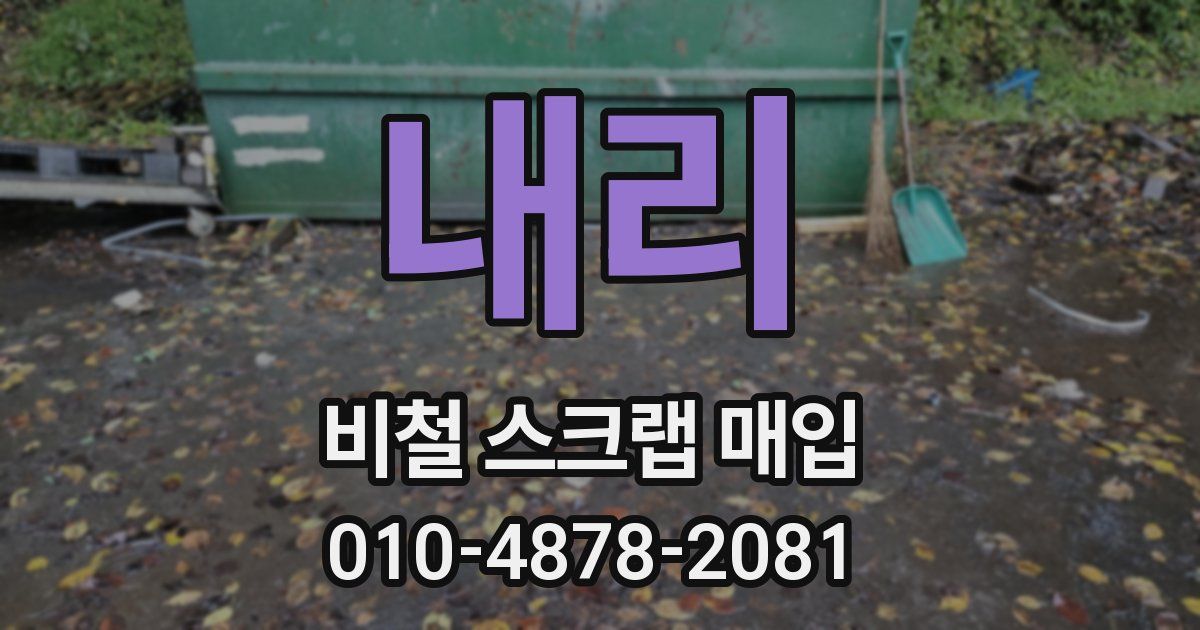 내리 비철 스크랩 매입