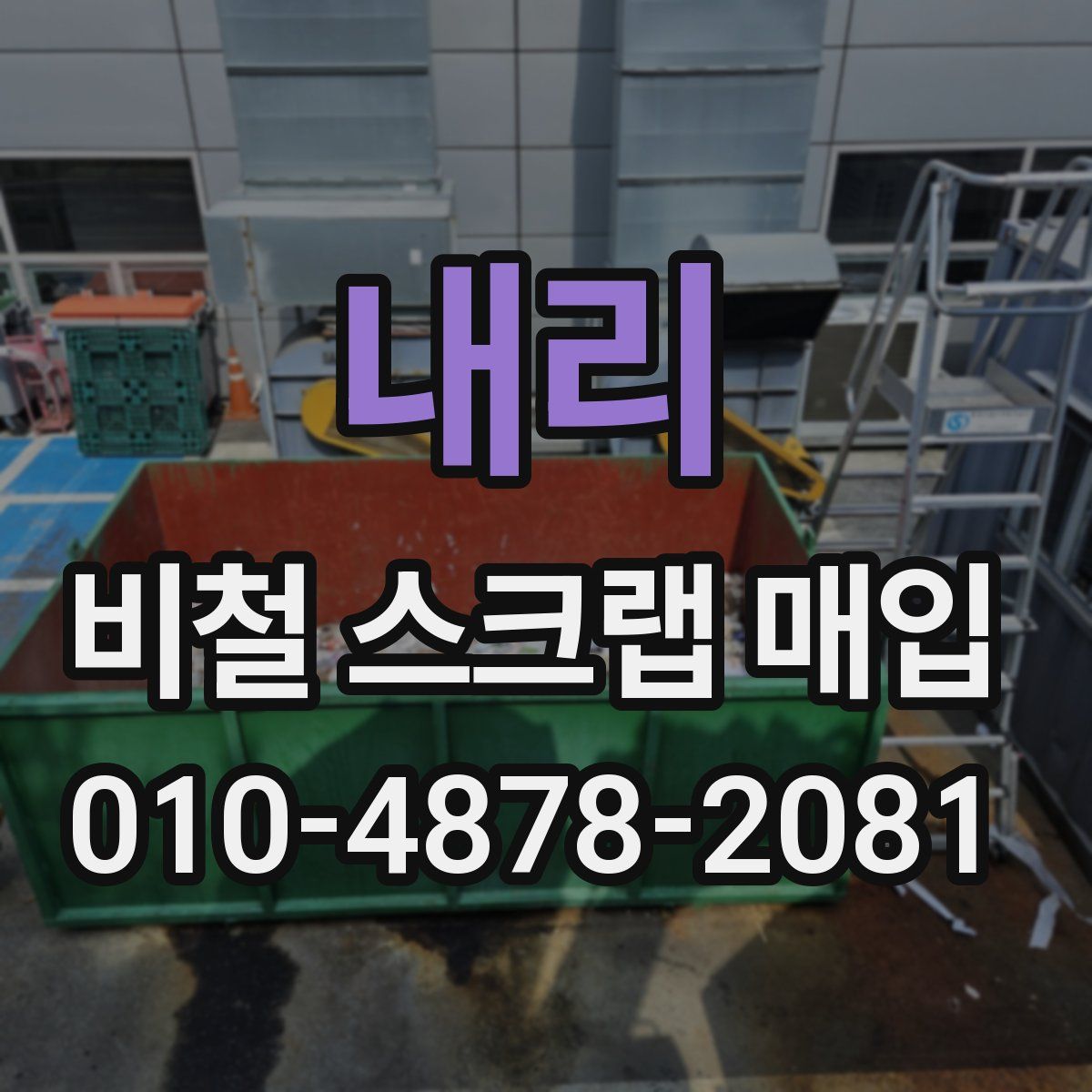 내리 비철 스크랩 매입