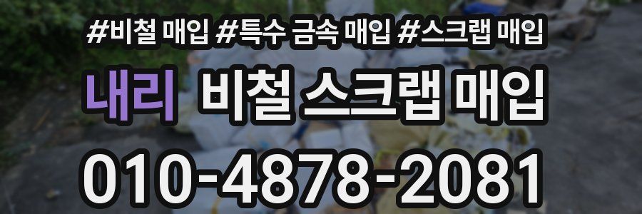 내리 비철 스크랩 매입