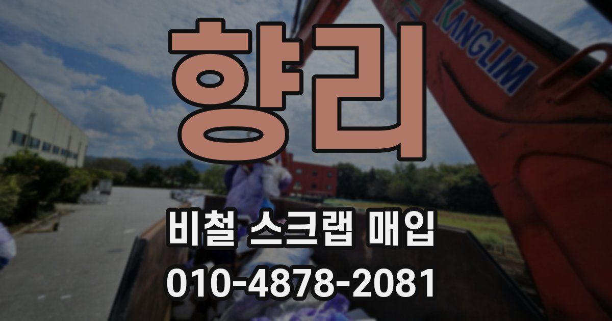 향리 비철 스크랩 매입