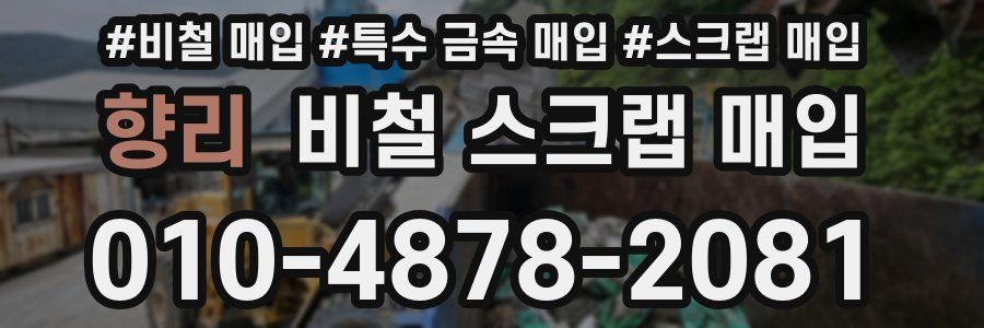 향리 비철 스크랩 매입