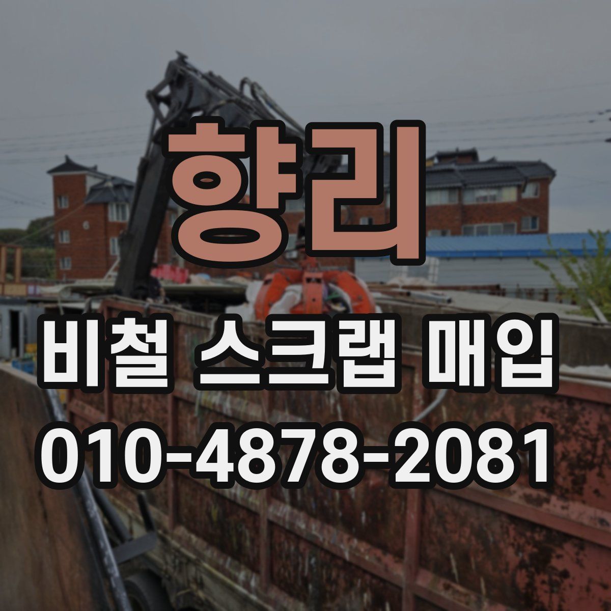 향리 비철 스크랩 매입