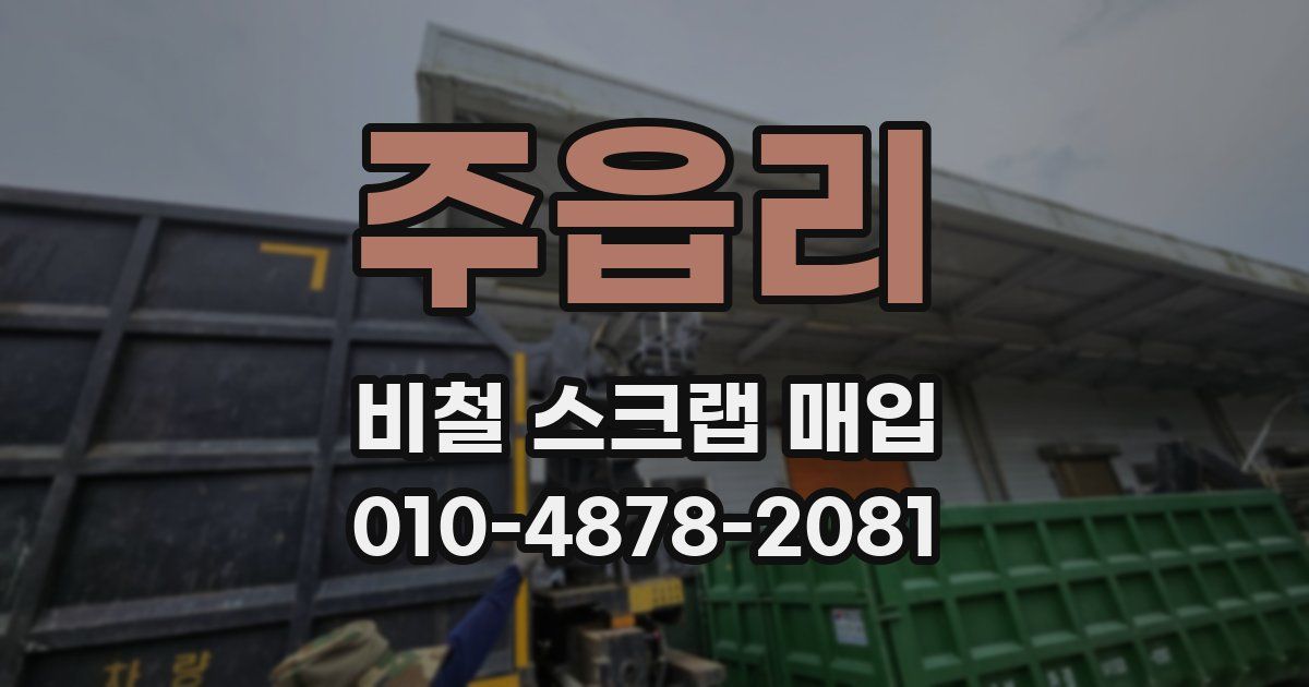 주읍리 비철 스크랩 매입