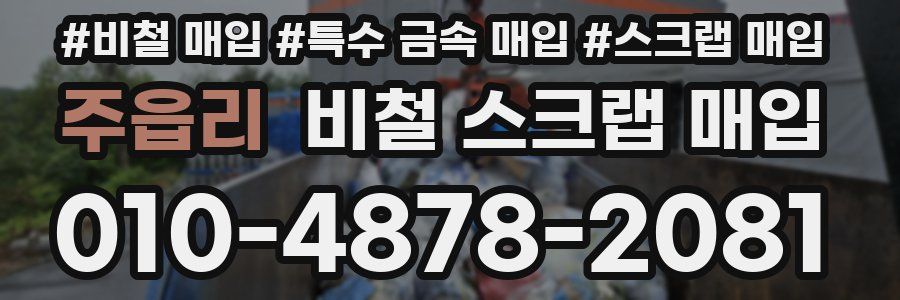 주읍리 비철 스크랩 매입