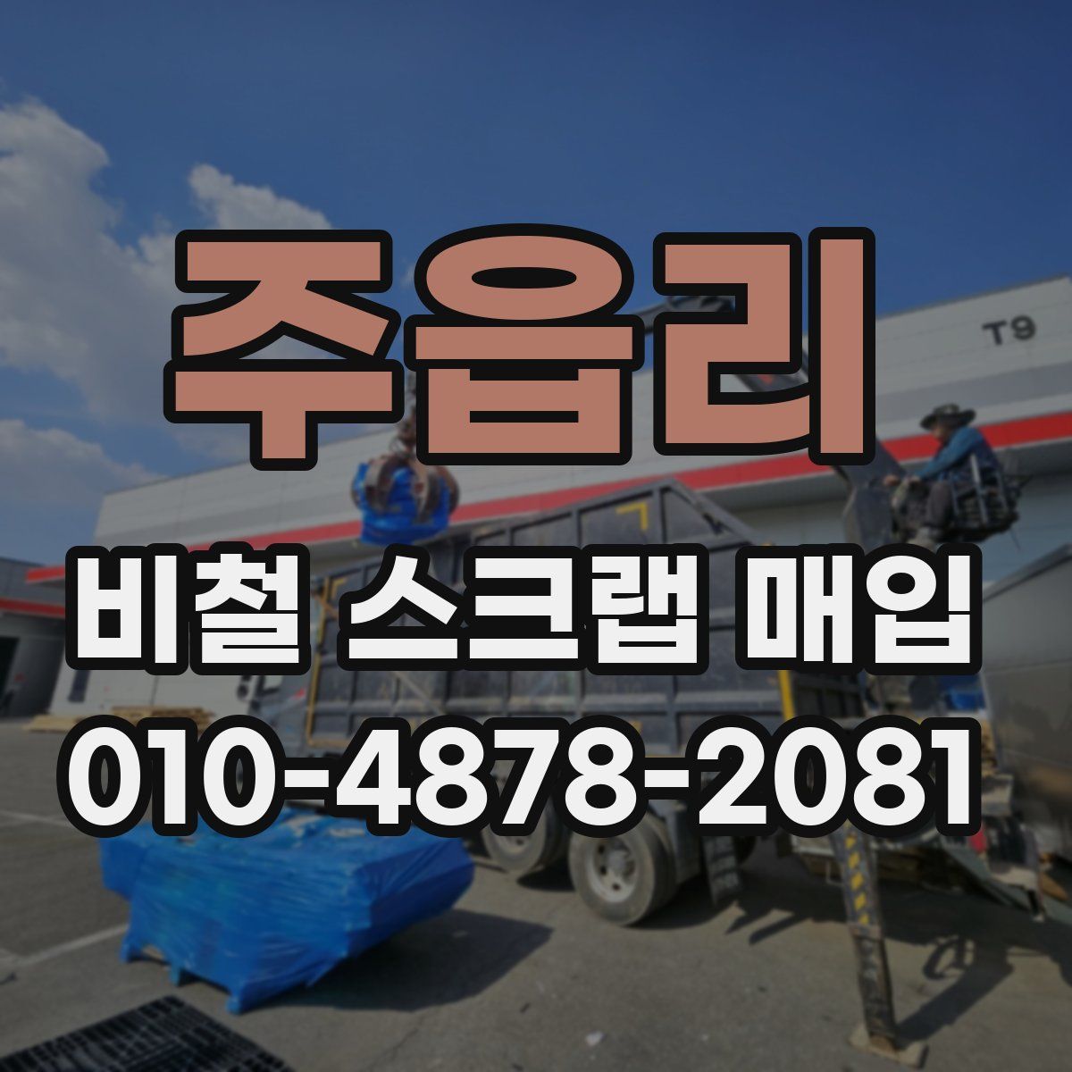 주읍리 비철 스크랩 매입