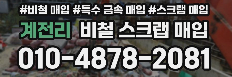 계전리 비철 스크랩 매입