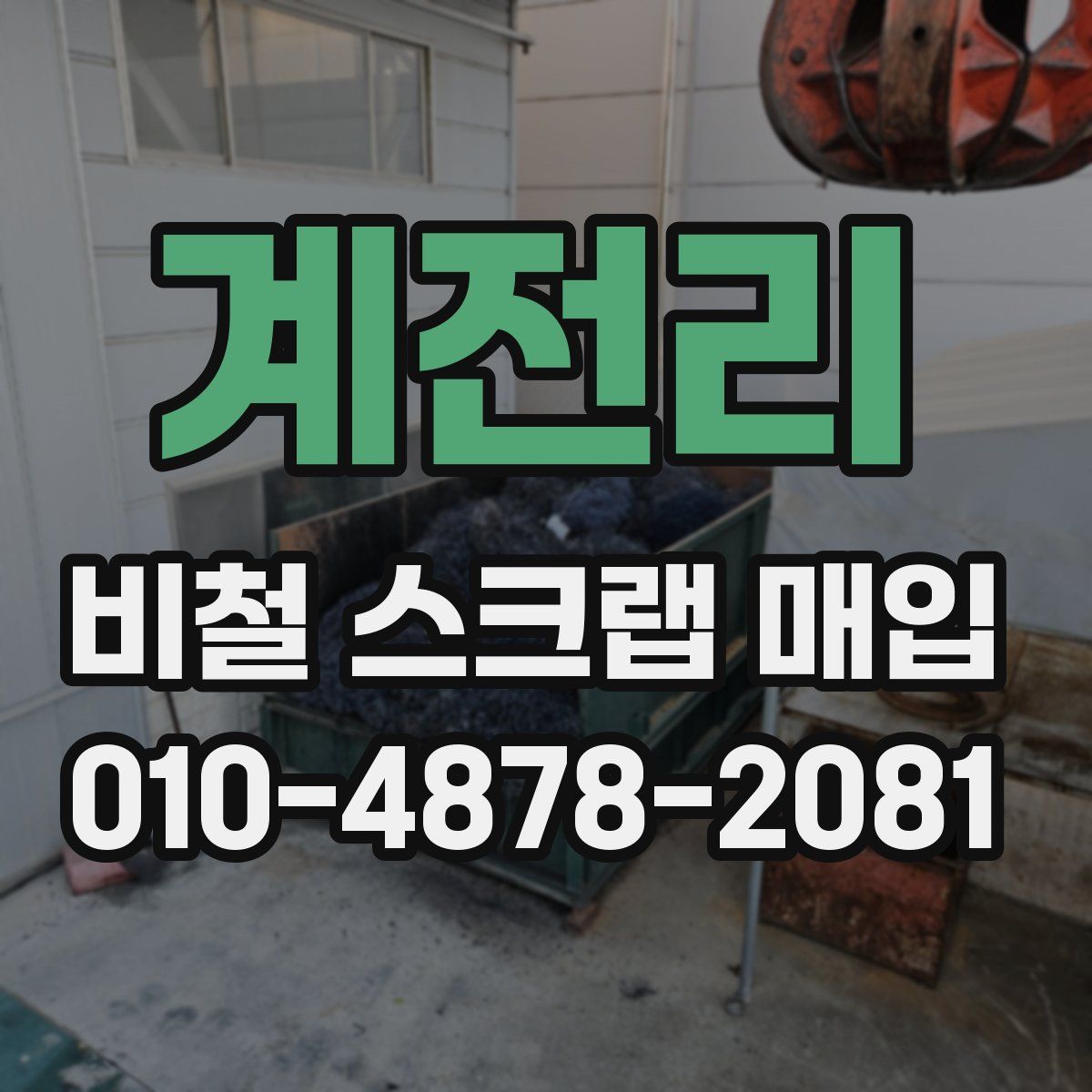 계전리 비철 스크랩 매입