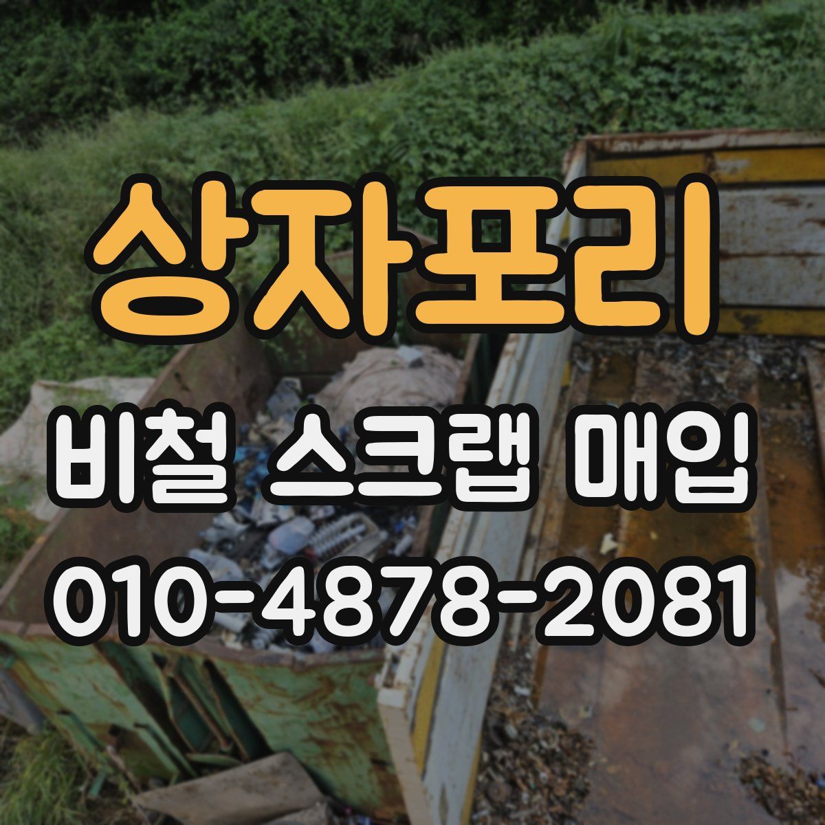 상자포리 비철 스크랩 매입