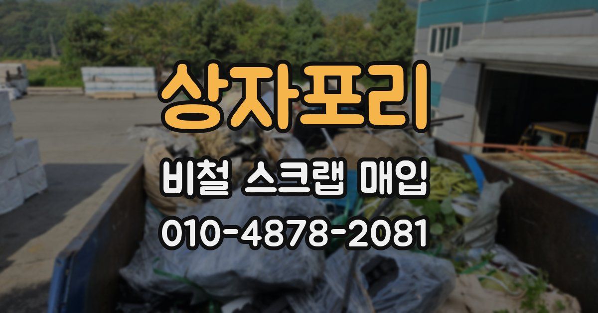상자포리 비철 스크랩 매입