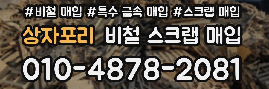 상자포리 비철 스크랩 매입
