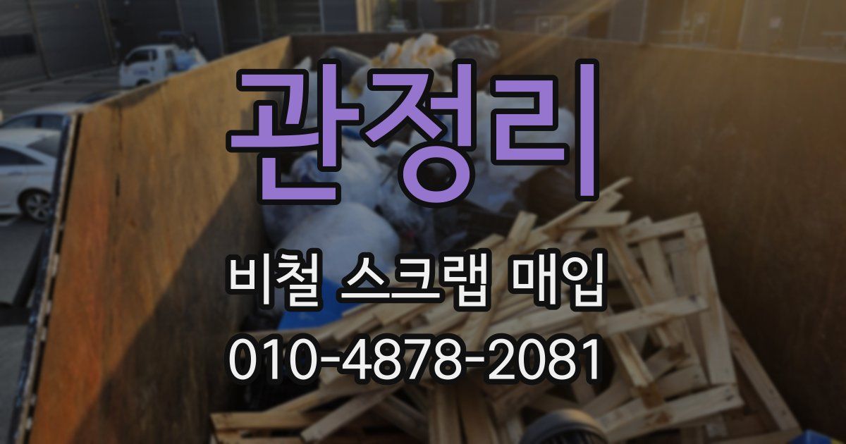관정리 비철 스크랩 매입