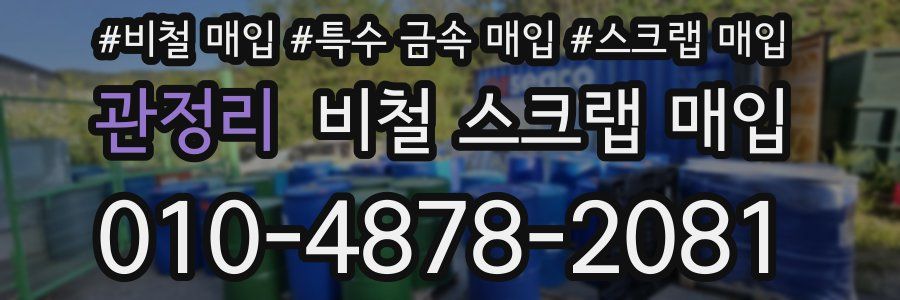 관정리 비철 스크랩 매입