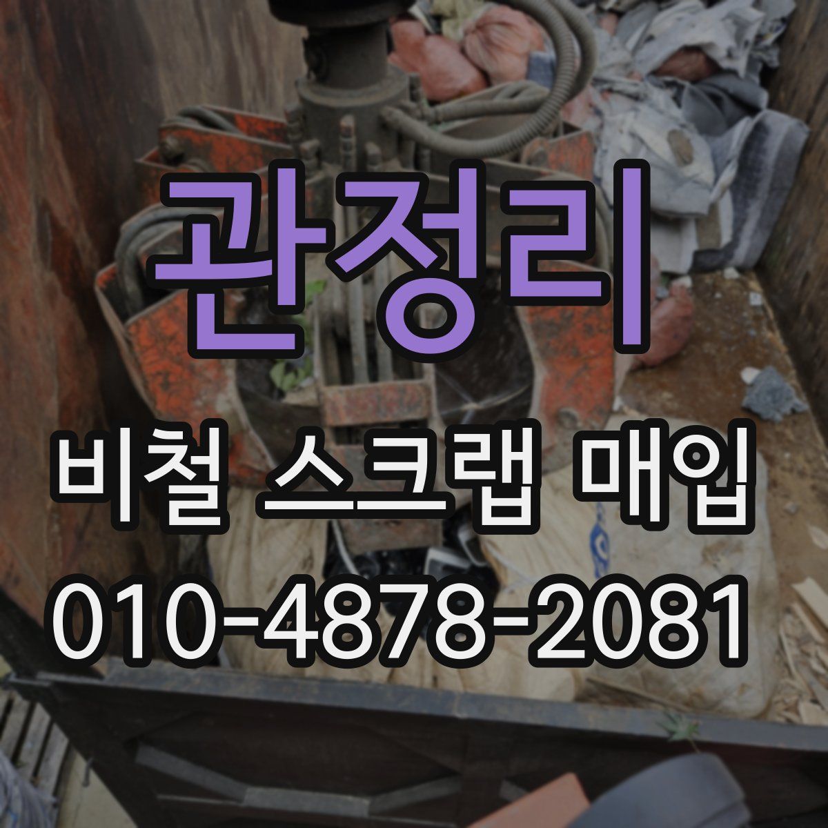 관정리 비철 스크랩 매입