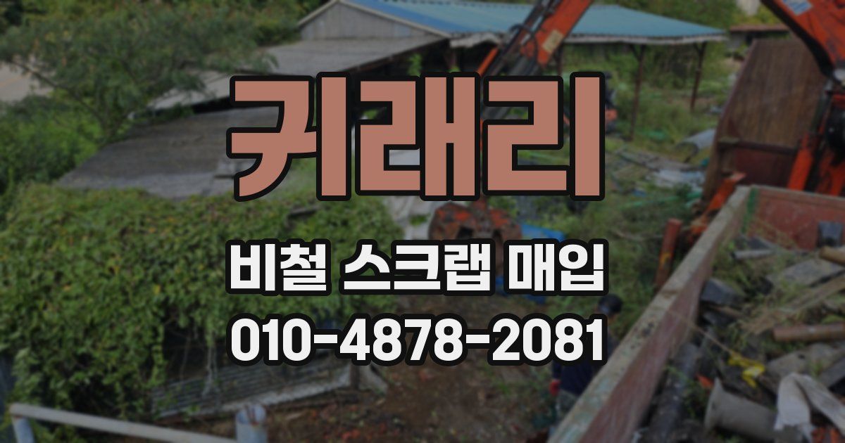 귀래리 비철 스크랩 매입