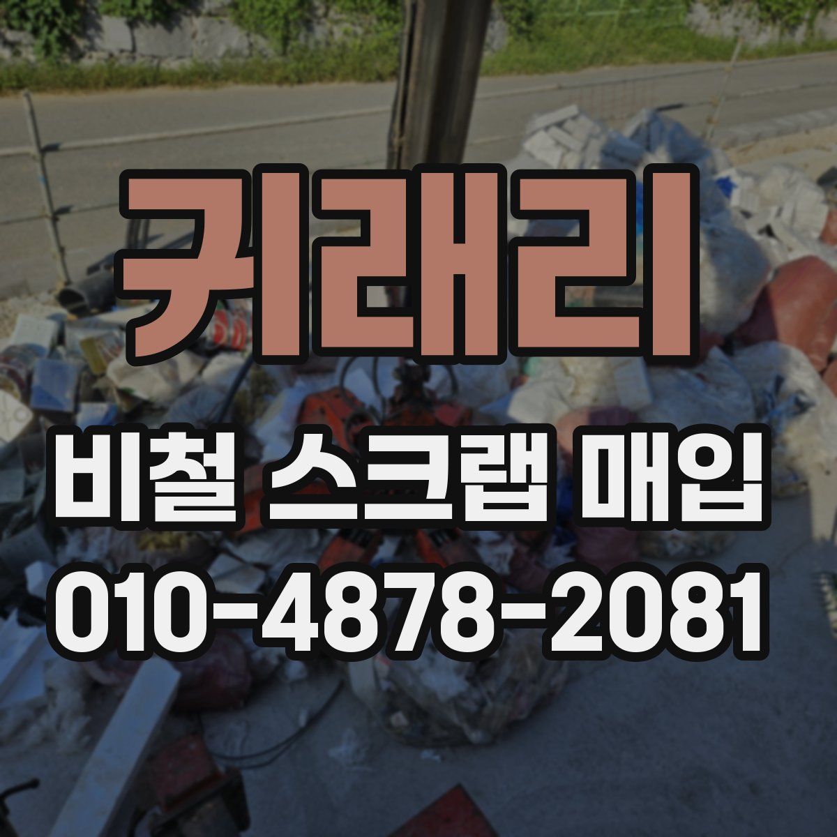 귀래리 비철 스크랩 매입