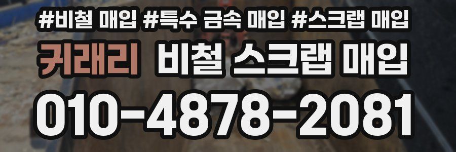 귀래리 비철 스크랩 매입
