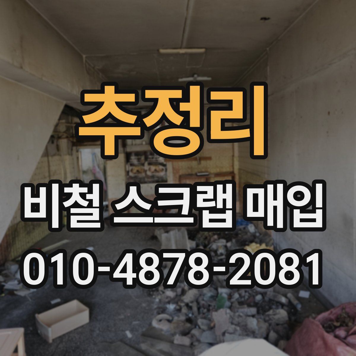 추정리 비철 스크랩 매입
