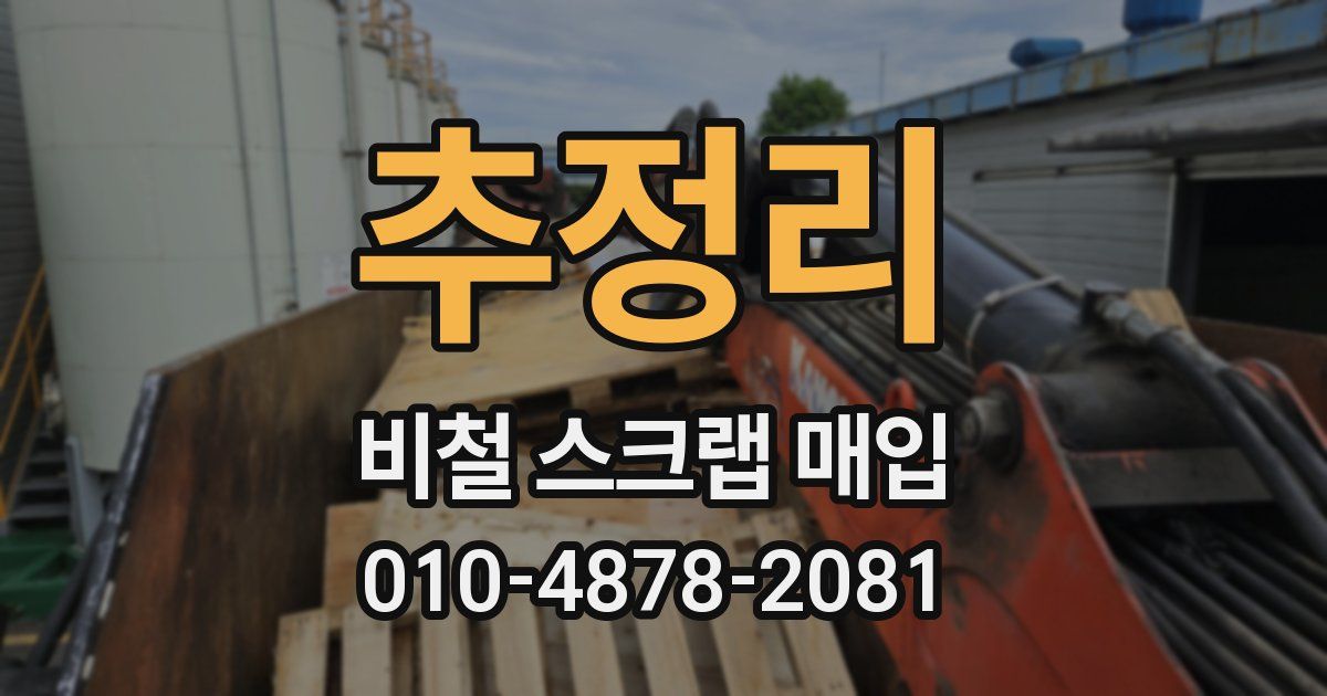 추정리 비철 스크랩 매입