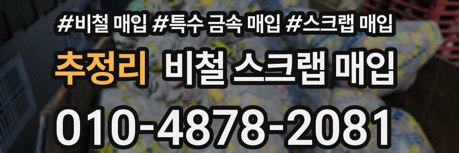 추정리 비철 스크랩 매입