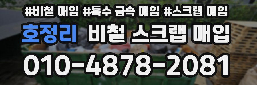 호정리 비철 스크랩 매입