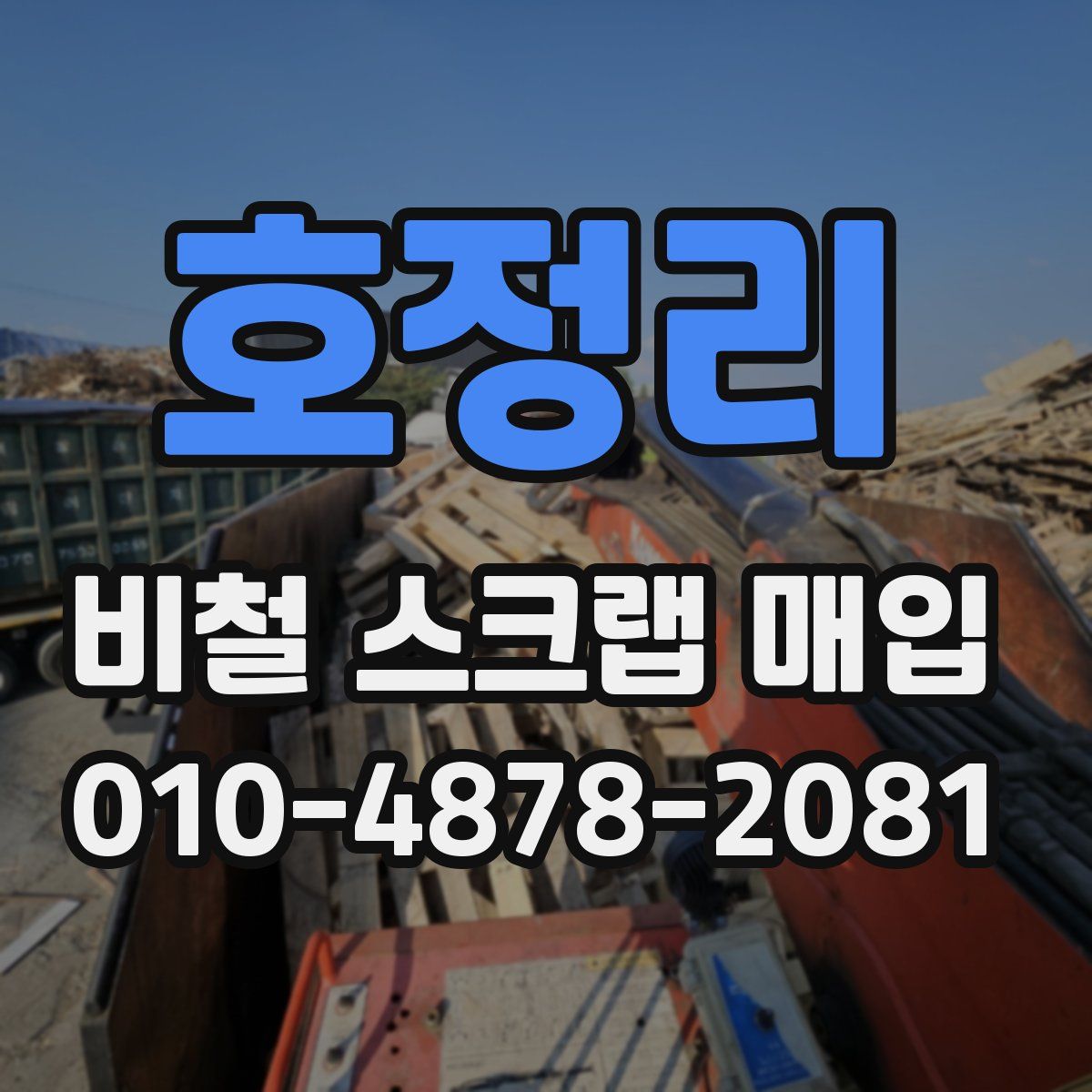 호정리 비철 스크랩 매입