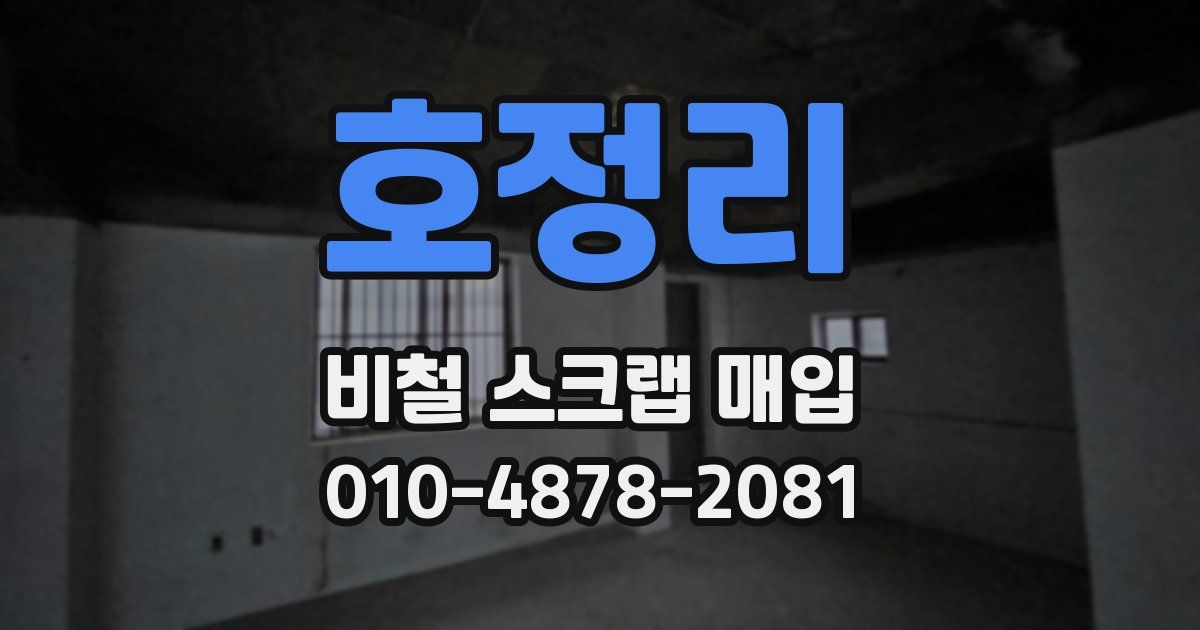 호정리 비철 스크랩 매입