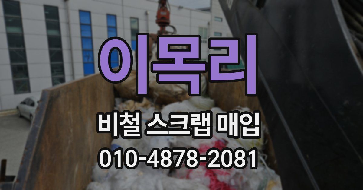 이목리 비철 스크랩 매입
