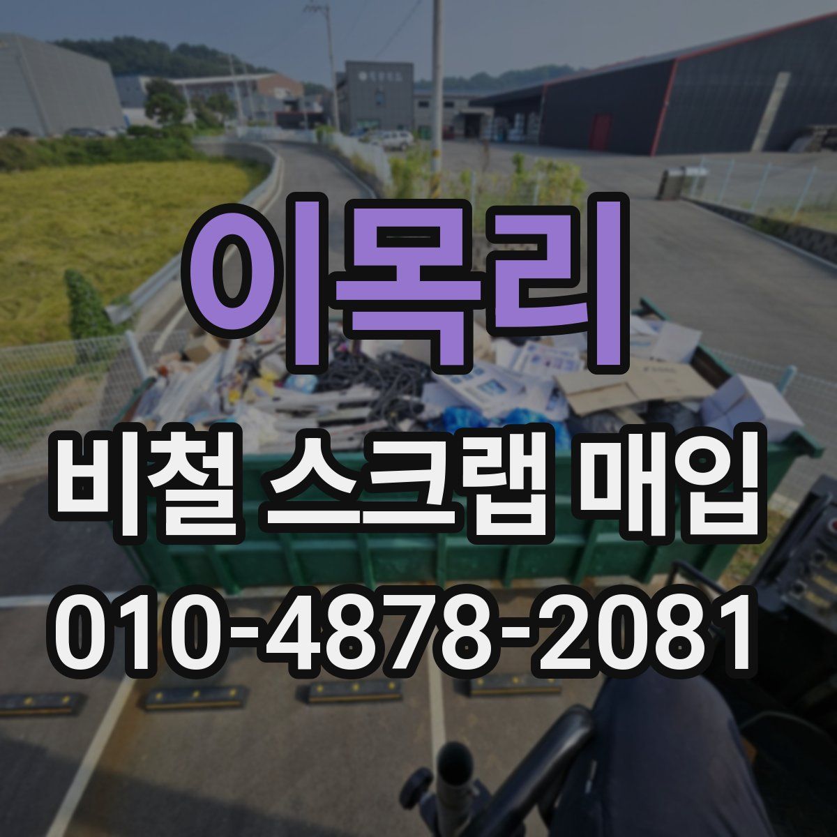 이목리 비철 스크랩 매입