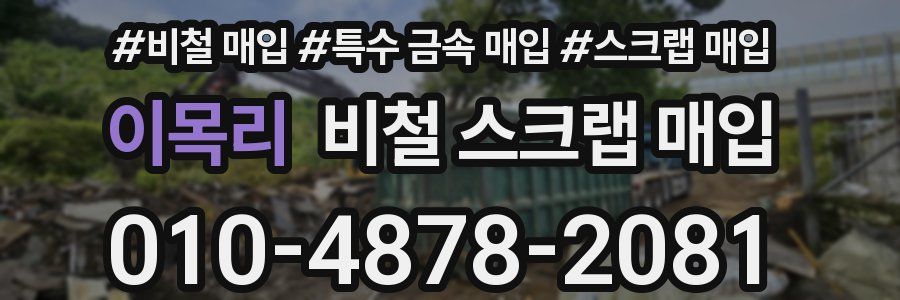 이목리 비철 스크랩 매입