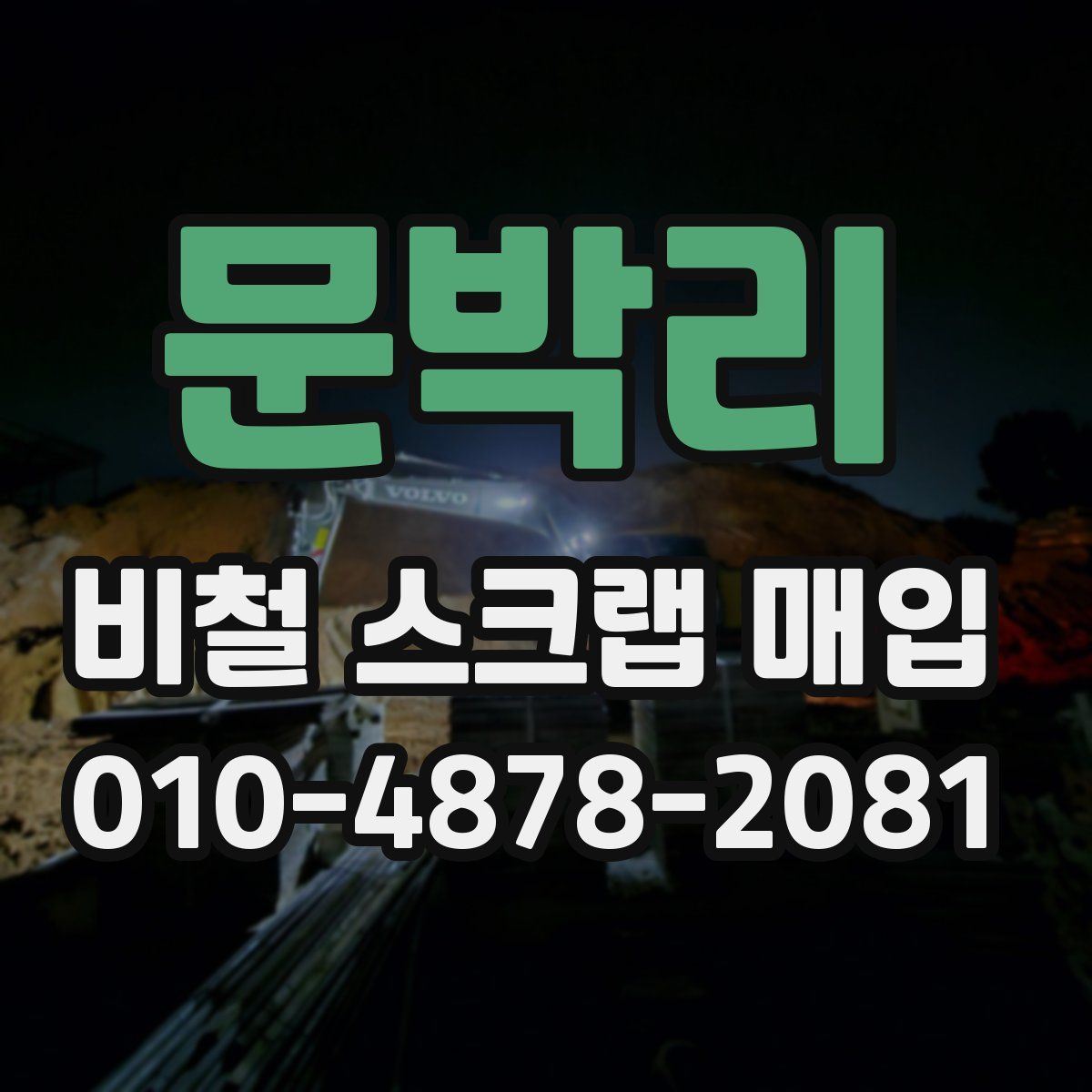문박리 비철 스크랩 매입