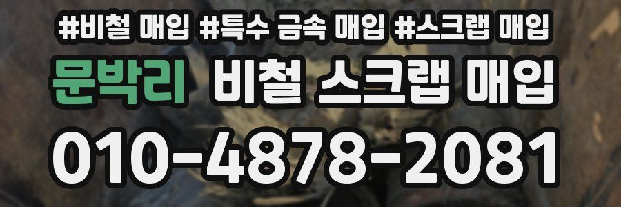 문박리 비철 스크랩 매입