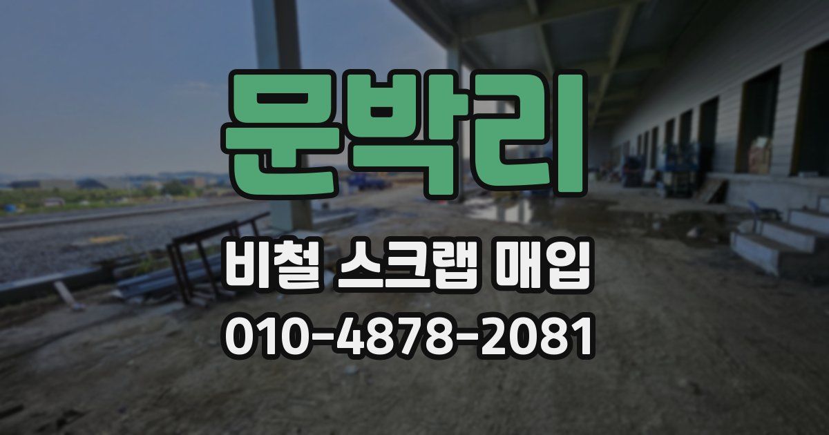 문박리 비철 스크랩 매입
