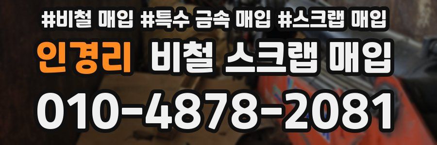 인경리 비철 스크랩 매입