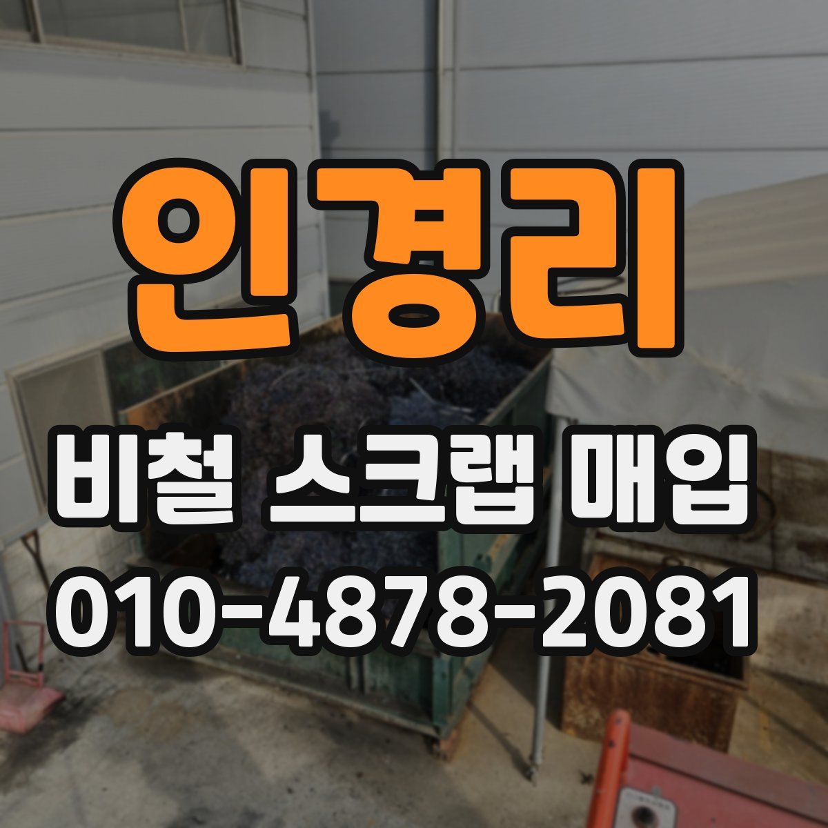 인경리 비철 스크랩 매입