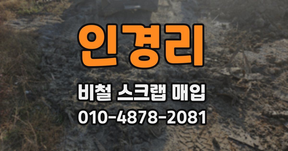 인경리 비철 스크랩 매입