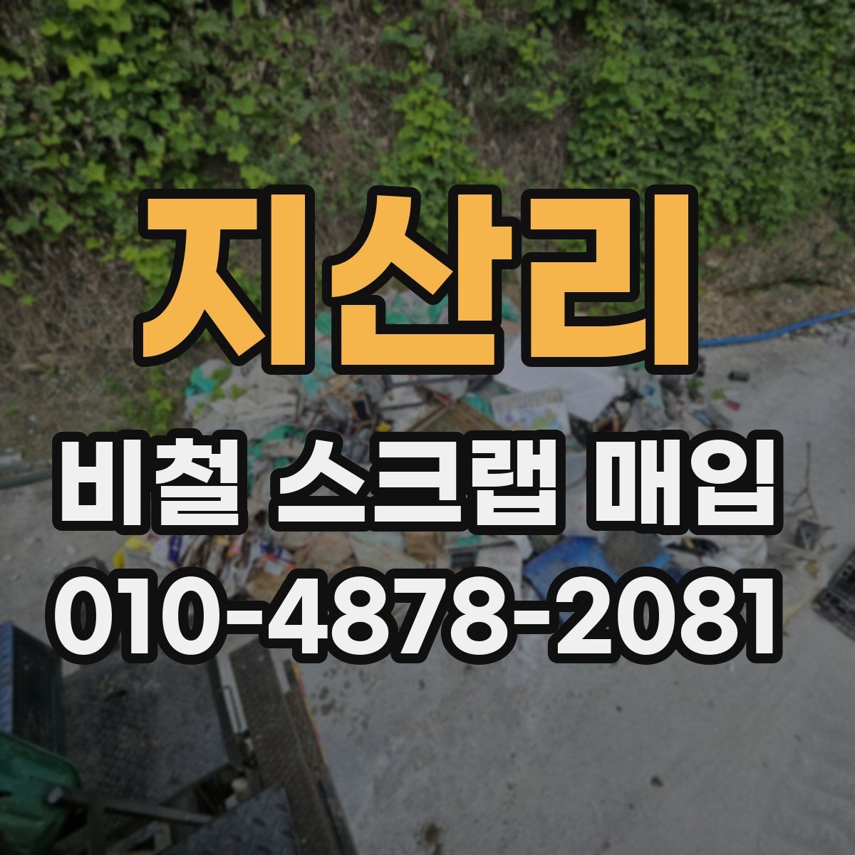 지산리 비철 스크랩 매입