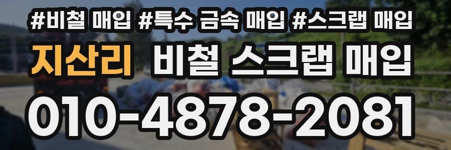 지산리 비철 스크랩 매입