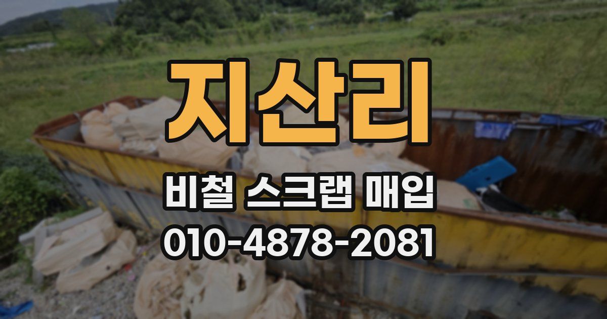 지산리 비철 스크랩 매입