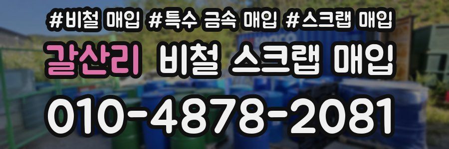 갈산리 비철 스크랩 매입