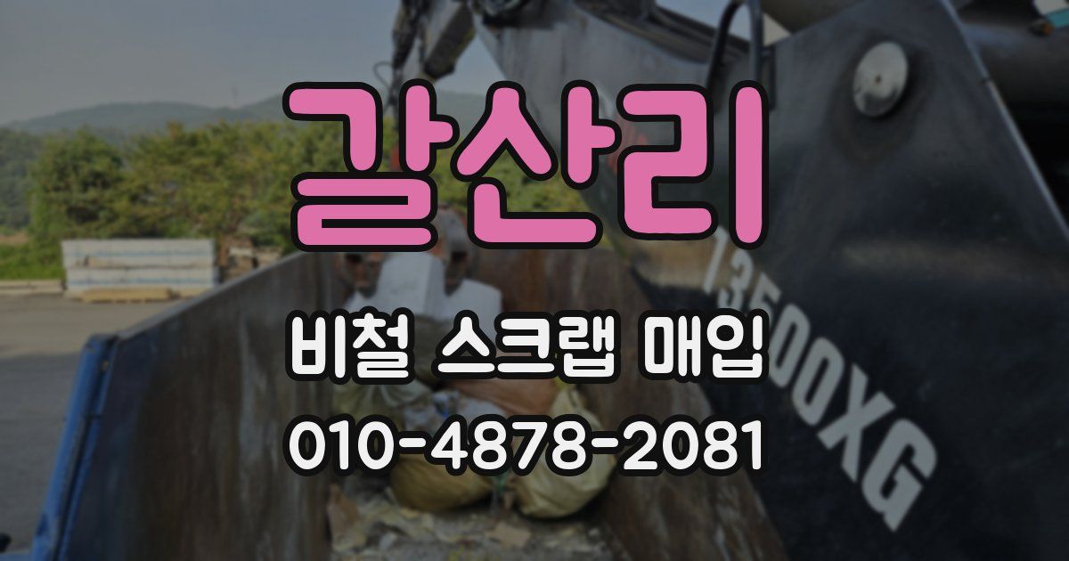 갈산리 비철 스크랩 매입