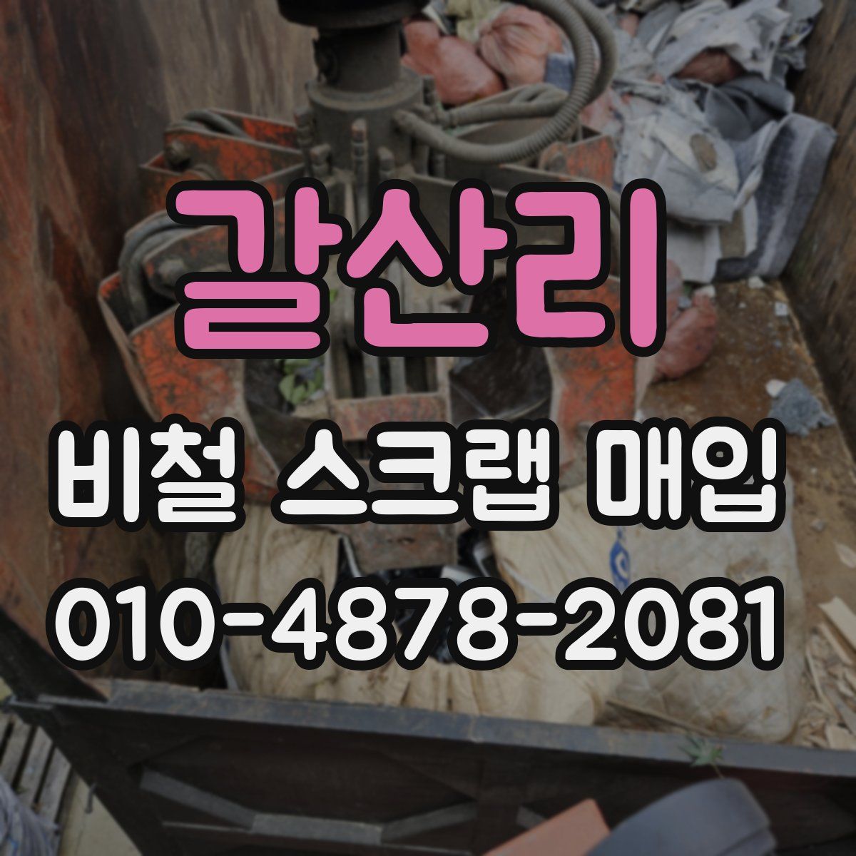 갈산리 비철 스크랩 매입