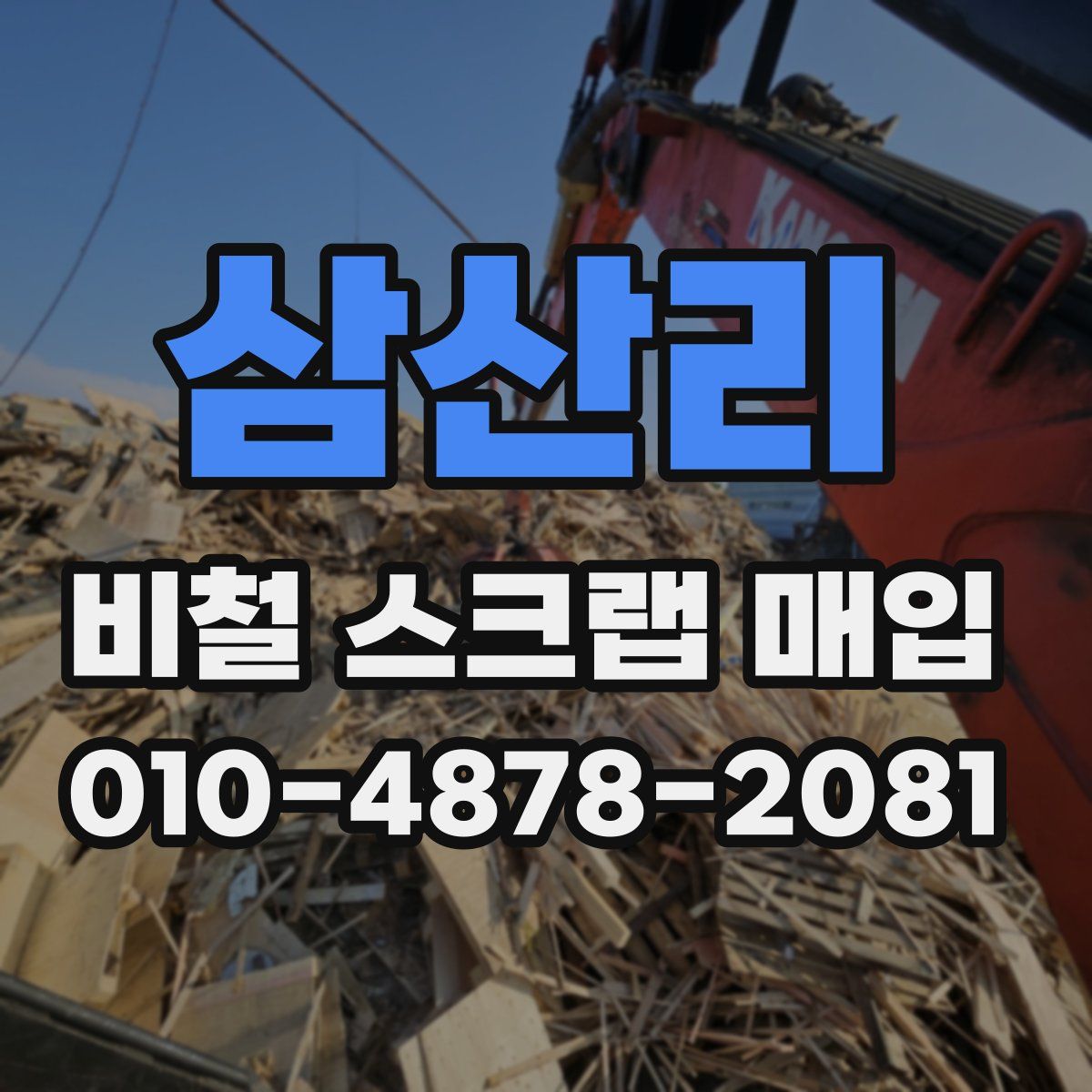삼산리 비철 스크랩 매입