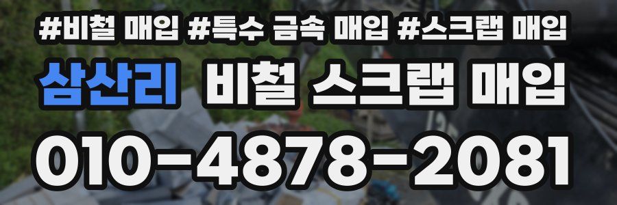 삼산리 비철 스크랩 매입
