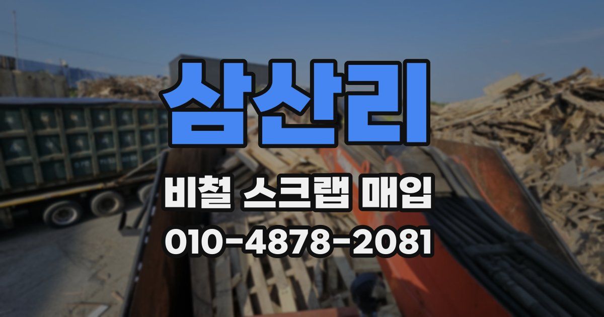 삼산리 비철 스크랩 매입