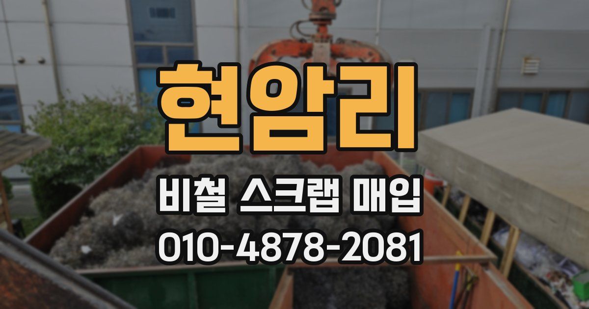 현암리 비철 스크랩 매입
