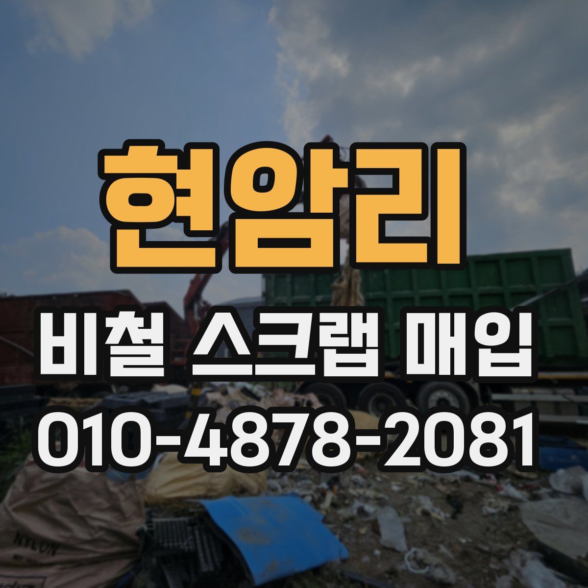 현암리 비철 스크랩 매입