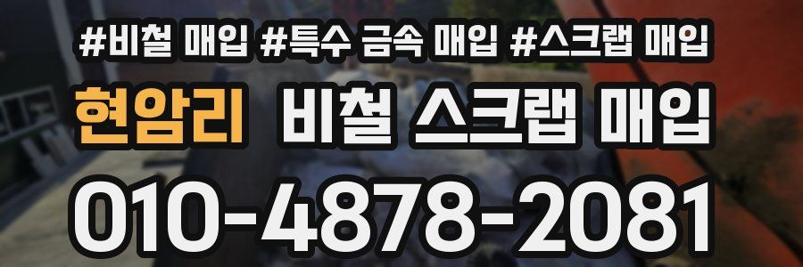 현암리 비철 스크랩 매입