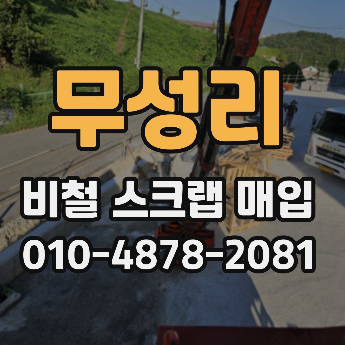 무성리 비철 스크랩 매입